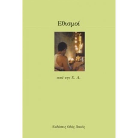Εθισμοί - Ε. Λ.