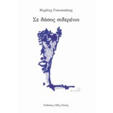 Σε Δάσος Σιδερένιο - Μιχάλης Γιαννακάκης