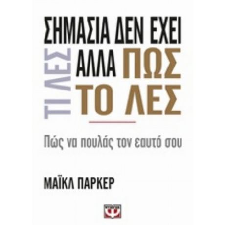 Σημασία Δεν Έχει Τι Λες Αλλά Πως Το Λες - Μάικλ Πάρκερ