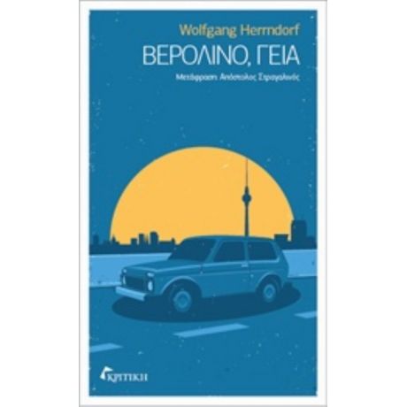 Βερολίνο, Γεια - Wofgang Herrndorf