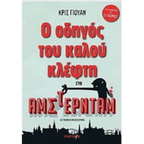 Ο Οδηγός Του Καλού Κλέφτη Στο Άμστερνταμ - Κρις Γιούαν
