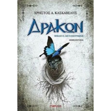 Δράκων: Μεταμόρφωση - Χρήστος Α. Κασκαβέλης