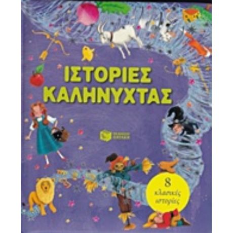 Ιστορίες Καληνύχτας