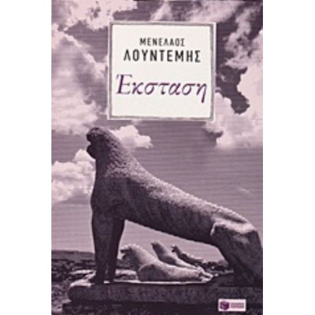 Έκσταση - Μενέλαος Λουντέμης