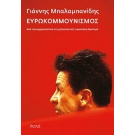 Ευρωκομμουνισμός - Γιάννης Μπαλαμπανίδης