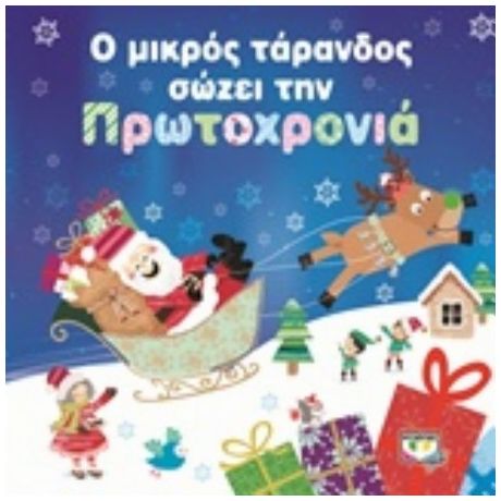 Ο Μικρός Τάρανδος Σώζει Την Πρωτοχρονιά