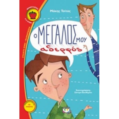 Ο Μεγάλος Μου Αδερφός - Μάκης Τσίτας