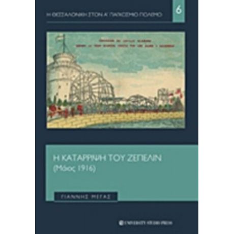 Η Κατάρριψη Του Ζέπελιν (Μάιος 1916) - Γιάννης Μέγας