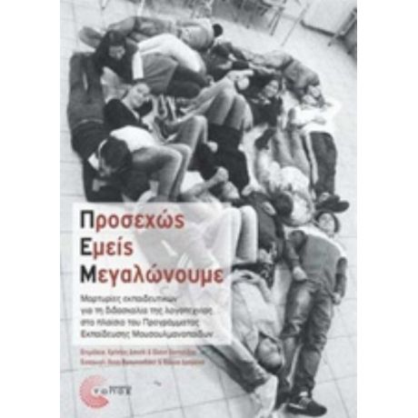 Προσεχώς Εμείς Μεγαλώνουμε - Συλλογικό έργο