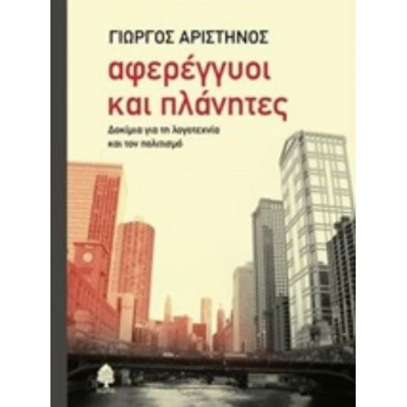 Αφερέγγυοι Και Πλάνητες - Γιώργος Αριστηνός