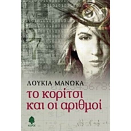 Το Κορίτσι Και Οι Αριθμοί - Λουκία Μανώκα