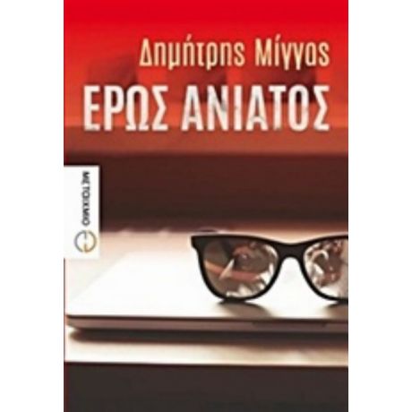 Έρως Ανίατος - Δημήτρης Μίγγας