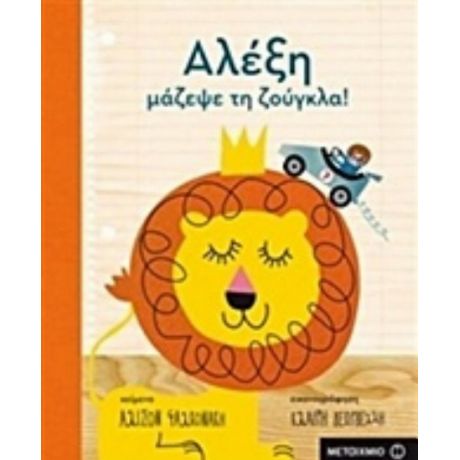 Αλέξη, Μάζεψε Τη Ζούγκλα
