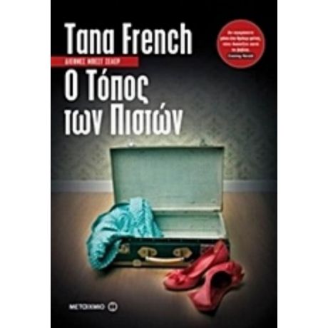 Ο Τόπος Των Πιστών - Tana French