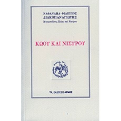 Κώου Και Νισύρου - Ναθαναήλ-Φίλιππος Διακοπαναγιώτης