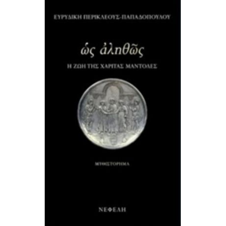 Ως Αληθώς - Ευριδίκη Περικλέους - Παπαδοπούλου