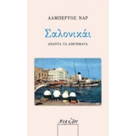 Σαλονικάι - Αλμπέρτος Ναρ