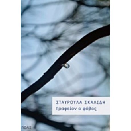 Γραφείον Ο Φόβος - Σταυρούλα Σκαλίδη