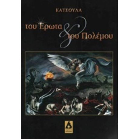Του Έρωτα Και Του Πολέμου - Γιώργος Κατσούλας