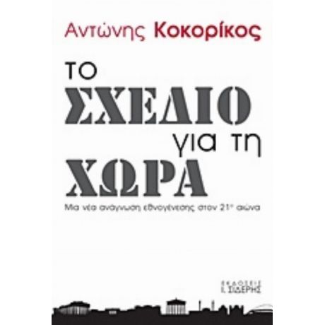 Το Σχέδιο Για Τη Χώρα - Αντώνης Κοκορίκος