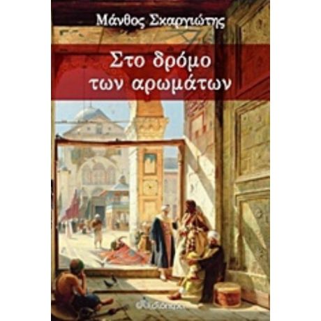 Στο Δρόμο Των Αρωμάτων - Μάνθος Σκαργιώτης