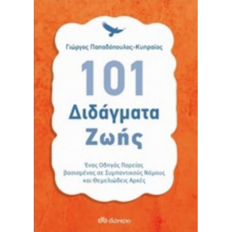 101 Διδάγματα Ζωής - Γιώργος Παπαδόπουλος - Κυπραίος