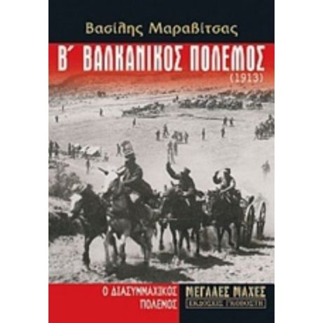 Β' Βαλκανικός Πόλεμος (1913) - Βασίλης Μαραβίτσας