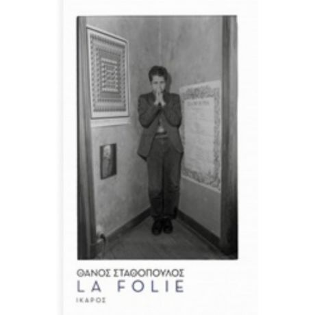 La Folie - Θάνος Σταθόπουλος