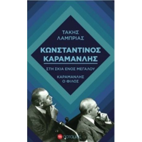 Κωνσταντίνος Καραμανλής: Στη Σκιά Ενός Μεγάλου. Καραμανλής Ο Φίλος - Τάκης Λαμπρίας