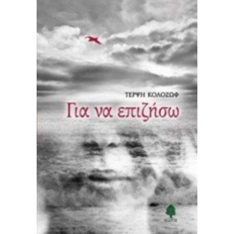 Για Να Επιζήσω - Τέρψη Κολοζώφ