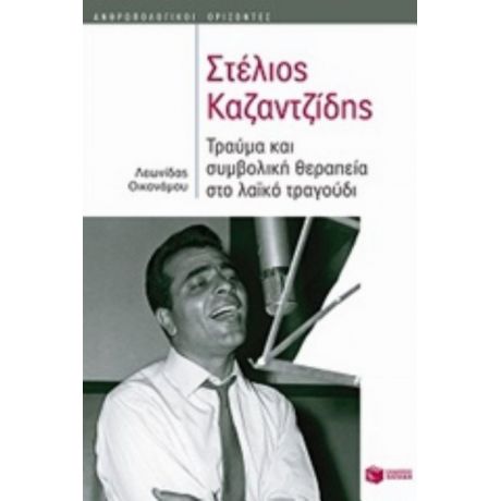 Στέλιος Καζαντζίδης - Λεωνίδας Οικονόμου