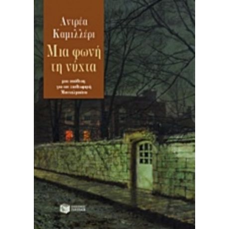 Μια Φωνή Τη Νύχτα - Αντρέα Καμιλλέρι