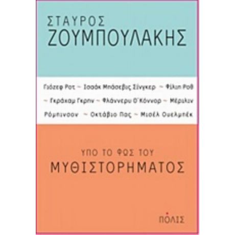 Υπό Το Φως Του Μυθιστορήματος - Σταύρος Ζουμπουλάκης