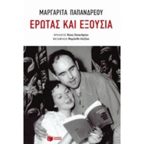 Έρωτας Και Εξουσία - Μαργαρίτα Παπανδρέου