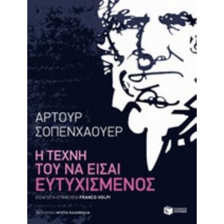 Η Τέχνη Του Να Είσαι Ευτυχισμένος - Άρτουρ Σοπενχάουερ