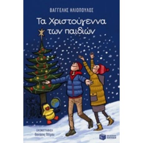 Τα Χριστούγεννα Των Παιδιών - Βαγγέλης Ηλιόπουλος