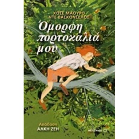 Όμορφη Πορτοκαλιά Μου - Χοσέ Μάουρο Ντε Βασκονσέλος