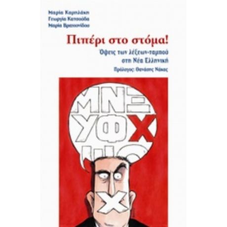 Πιπέρι Στο Στόμα! - Συλλογικό έργο