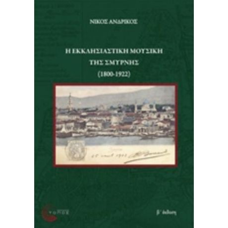 Η Εκκλησιαστική Μουσική Της Σμύρνης (1800-1922) - Νίκος Ανδρίκος