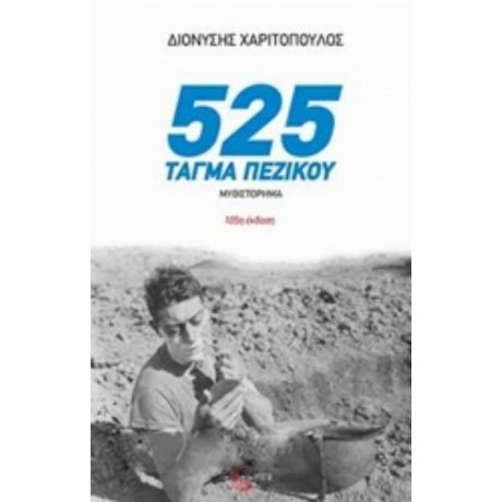 525 Τάγμα Πεζικού - Διονύσης Χαριτόπουλος