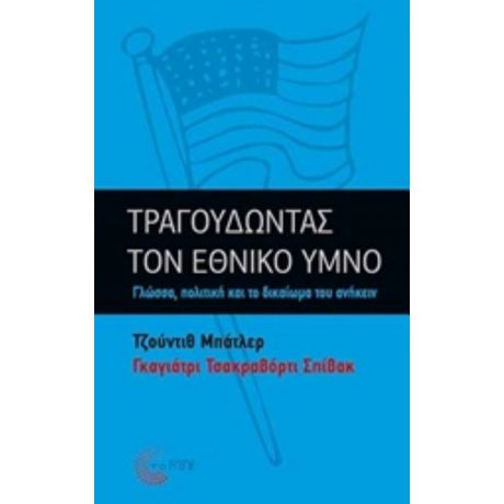 Τραγουδώντας Τον Εθνικό Ύμνο - Τζούντιθ Μπάτλερ