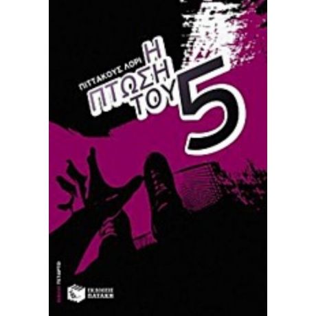 Η Πτώση Του Πέντε - Πίττακους Λόρι