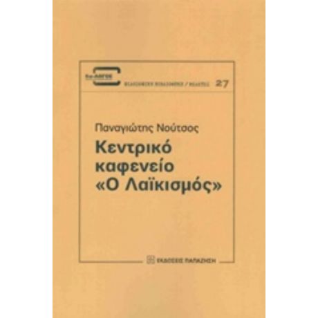 Κεντρικό Καφενείο "Ο Λαϊκισμός" - Παναγιώτης Χρ. Νούτσος