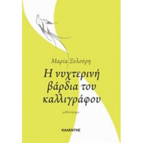 Η Νυχτερινή Βάρδια Του Καλλιγράφου - Μαρία Ξυλούρη