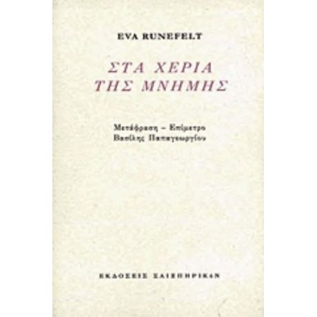 Στα Χέρια Της Μνήμης - Eva Runefelt