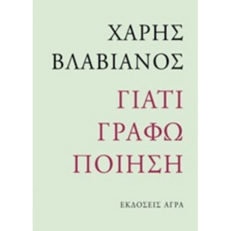 Γιατί Γράφω Ποίηση - Χάρης Βλαβιανός