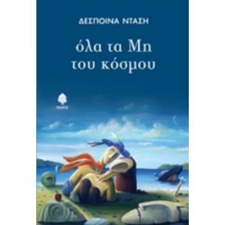 Όλα Τα Μη Του Κόσμου - Δέσποινα Ντάση