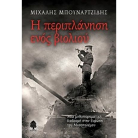 Η Περιπλάνηση Ενός Βιολιού - Μιχάλης Μπουναρτζίδης