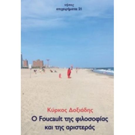 Ο Foucault Της Φιλοσοφίας Και Της Αριστεράς - Κύρκος Δοξιάδης