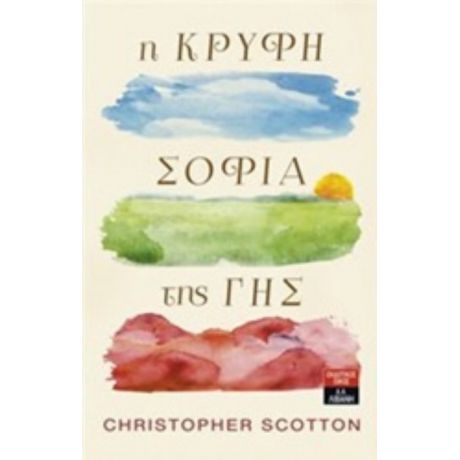 Η Κρυφή Σοφία Της Γης - Christopher Scotton